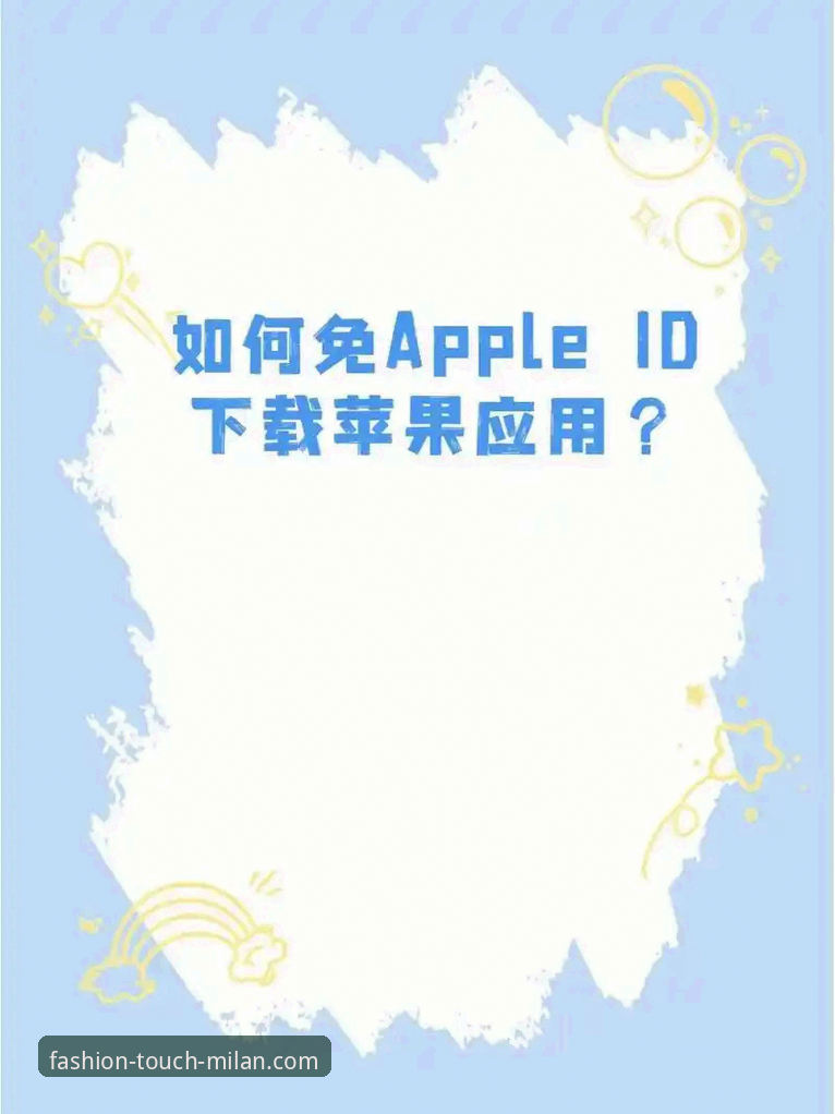 米兰app苹果版实用指南：新手必备的下载安装与使用技巧