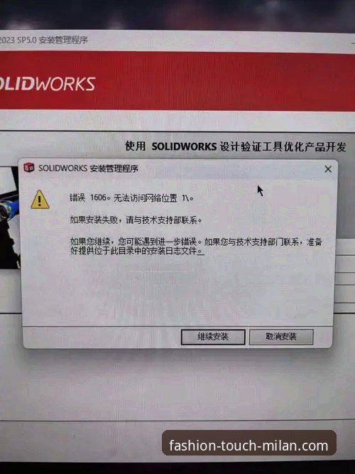 资深用户分享：解决“米兰时尚购物软件安装失败”的实战经验
